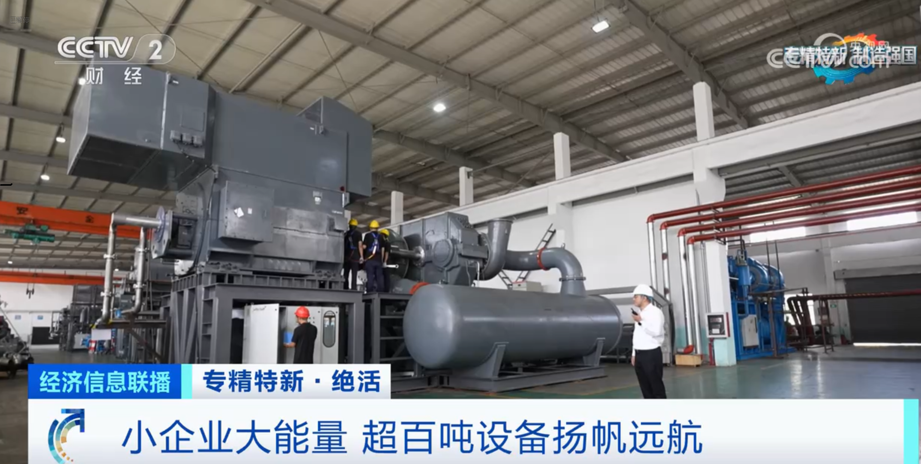 CCTV2財(cái)經(jīng)專訪鈦靈特，多軸離心式壓縮機(jī)揚(yáng)帆遠(yuǎn)航！