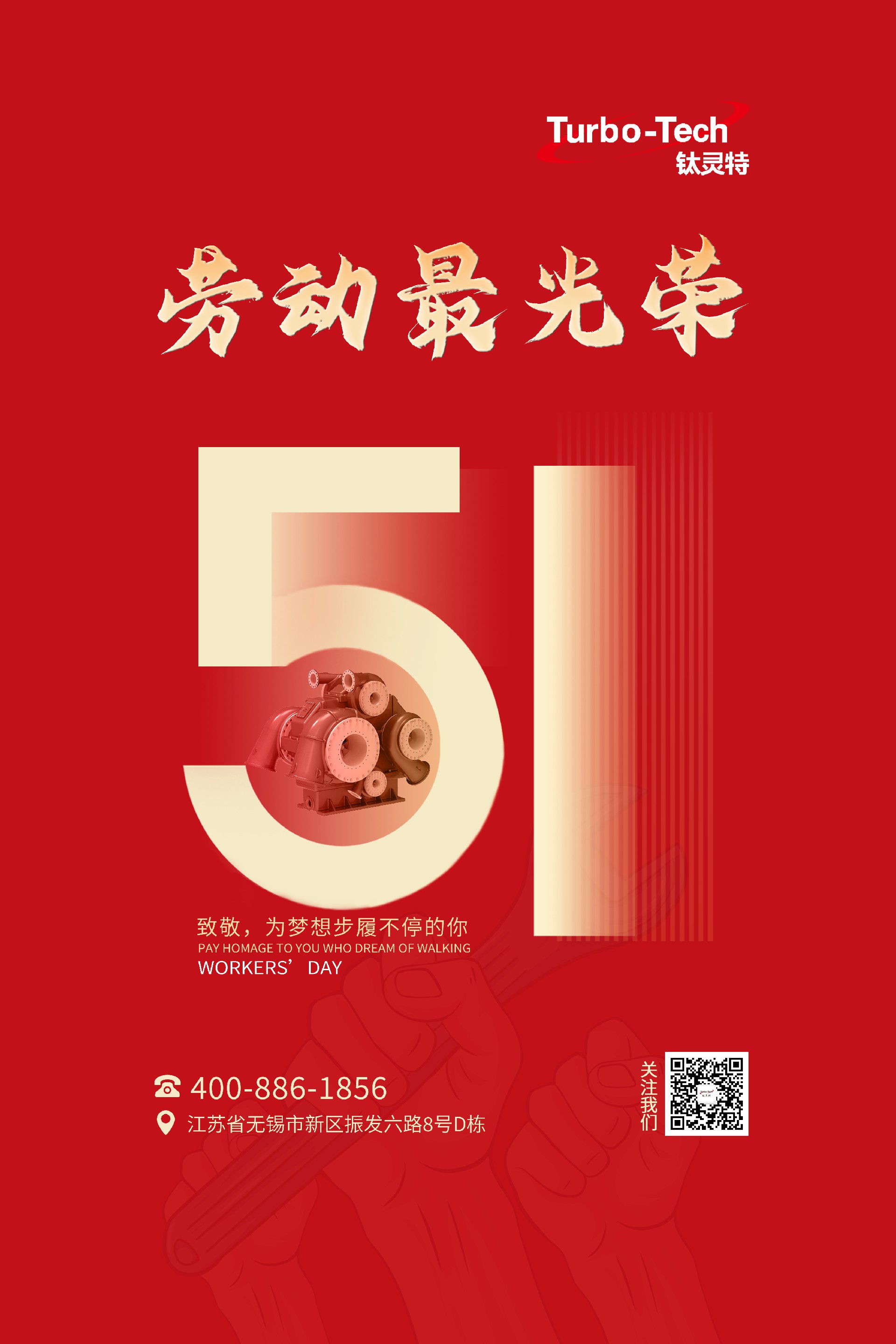 鈦靈特壓縮機(jī)致敬為夢(mèng)想步履不停的你，五一勞動(dòng)節(jié)快樂！