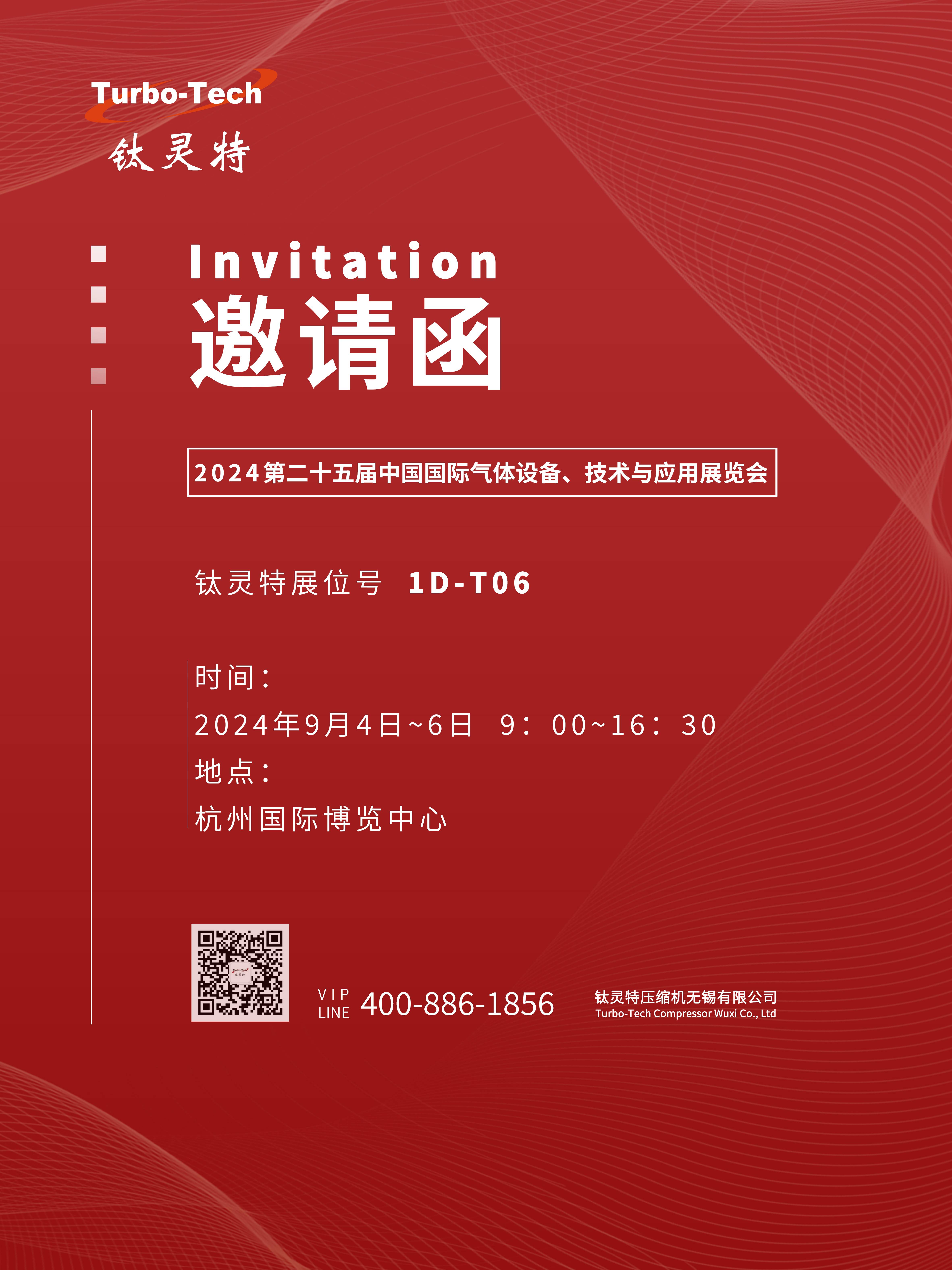 9月4-6日第二十五屆中國國際氣體設(shè)備、技術(shù)與應(yīng)用展覽會，鈦靈特誠邀您參展！
