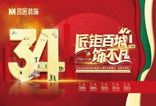 家裝鉅惠搶先鎖！名匠裝飾34周年慶典暨五一全國大聯(lián)動盛啟在即